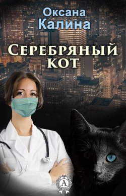 Книга "Серебряный кот" – Оксана Калина