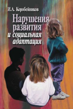 Книга "Нарушения развития и социальная адаптация" – Игорь Коробейников, 2002