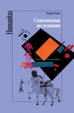 Книга "Семиотические исследования" {Humanitas} – Вадим Розин, 2001