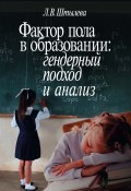 Фактор пола в образовании: гендерный подход и анализ (Любовь Штылева, 2008)