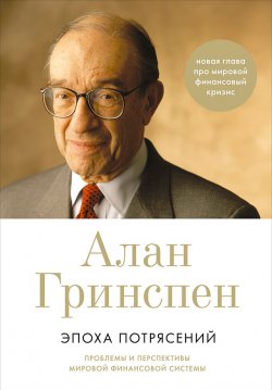 Книга "Эпоха потрясений. Проблемы и перспективы мировой финансовой системы" – Алан Гринспен, 2007