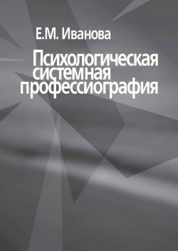 Книга "Психологическая системная профессиография" – Е. Ю. Иванова, Е. Иванова, 2003