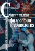 Социальная философия и социология (Хмелевская Светлана, 2002)