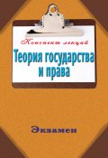 Книга "Теория государства и права" (Андрей Иванович Петренко, 2012)