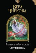Книга "Свет надежды" (Вера Чиркова, 2015)