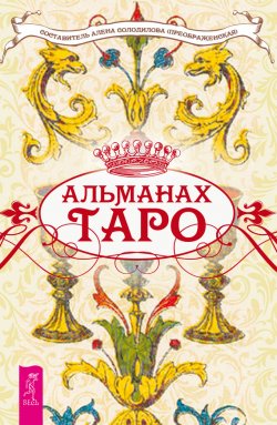 Книга "Альманах Таро" – Алена Солодилова (Преображенская), 2015