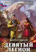 Книга "Девятый легион" (Виктор Северов, 2015)