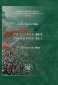 Книга "Этико-правовые риски россиян" (Владимир Живетин, 2010)