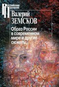 Образ России в современном мире и другие сюжеты (Валерий Земсков, 2015)