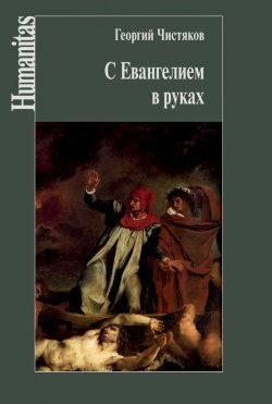 Книга "С Евангелием в руках" {Humanitas} – Георгий Чистяков, 2015