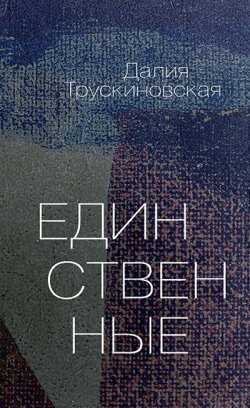 Книга "Единственные" – Далия Трускиновская, 2015