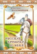 Русские хроники 10 века (Александр Коломийцев, 2013)