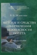 Методы и средства обеспечения безопасности полета (Владимир Живетин, 2007)