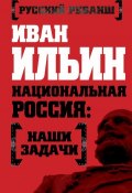 Книга "Национальная Россия: наши задачи" (Иван Ильин, 2015)