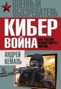 Книга "Кибервойна. Как Россия манипулирует миром" (Андрей Кемаль, 2015)