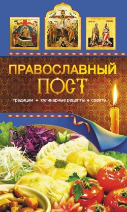 Книга "Православный пост. Традиции, кулинарные рецепты, советы" – Таисия Левкина, 2009