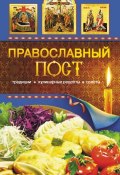 Православный пост. Традиции, кулинарные рецепты, советы (Таисия Левкина, 2009)