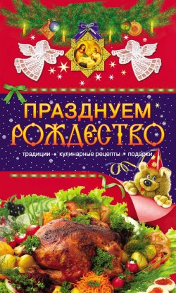 Книга "Празднуем Рождество. Традиции, кулинарные рецепты, подарки" – Таисия Левкина, 2009