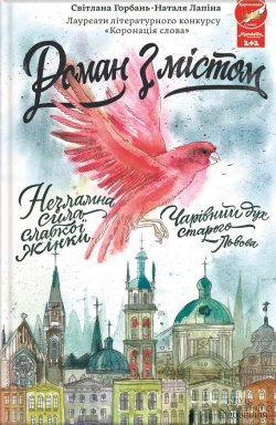 Книга "Роман з містом" – Світлана Горбань, Наталя Лапіна, 2015