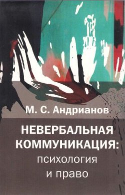 Книга "Невербальная коммуникация" – М. С. Андрианов, М. Андрианов, 2007