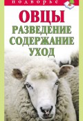 Книга "Овцы. Разведение. Содержание. Уход" (Тамара Мороз, 2012)