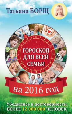 Книга "Гороскоп для всей семьи на 2016 год" – Татьяна Борщ, 2015