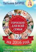 Гороскоп для всей семьи на 2016 год (Татьяна Борщ, 2015)