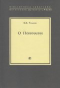 Книга "О Понимании" (Василий Розанов, 2006)