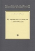 От библейских древностей к христианским (Николай Мерперт, Леонид Беляев, 2007)