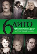 6 ЛИТО (Алексей Ахматов, Коллектив авторов, 2015)