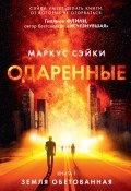 Книга "Земля Обетованная" (Маркус Сэйки, 2013)