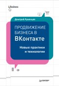 Продвижение бизнеса в ВКонтакте. Новые практики и технологии (Дмитрий Румянцев, 2015)