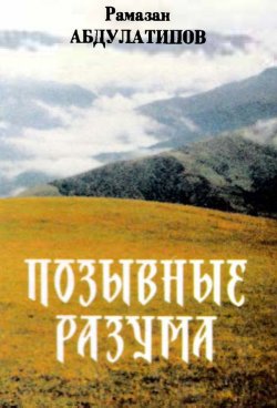 Книга "Позывные разума. Афоризмы" – Рамазан Абдулатипов, 1996