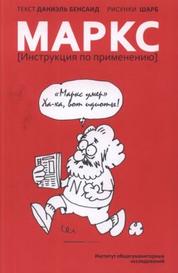 Книга "Маркс. Инструкция по применению" – Даниэль Бенсаид, 2009