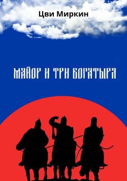 Книга "Майор и три богатыря" – Цви Миркин