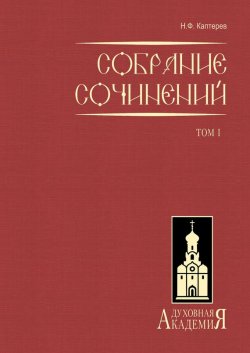Книга "Собрание сочинений. Том 1" – Николай Каптерев, 2008