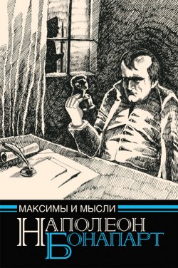 Книга "Максимы и мысли узника Святой Елены" – Наполеон Бонапарт