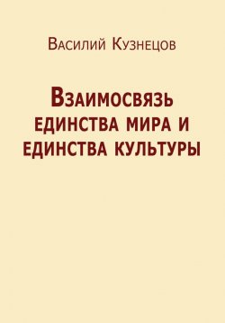 Книга "Взаимосвязь единства мира и единства культуры" – Василий Кузнецов, 2013