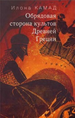 Книга "Обрядовая сторона культов Древней Греции" – Илона Камад, 2006