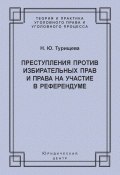 Преступления против избирательных прав и права на участие в референдуме (Наталья Турищева, 2010)