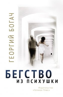 Книга "Бегство из психушки" – Георгий Богач, 2015