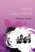 Книга "Небесный лыжник" (Нина Савушкина, 2015)
