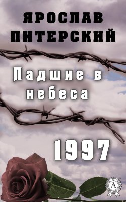 Книга "Падшие в небеса. 1997" – Ярослав Питерский