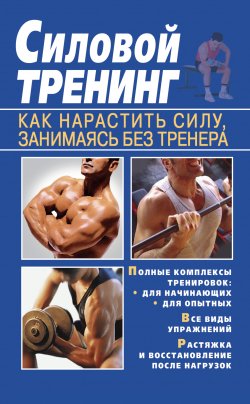 Книга "Силовой тренинг. Как нарастить силу, занимаясь без тренера" – Тамара Руцкая, 2010