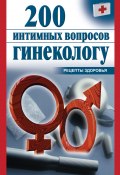 Книга "200 интимных вопросов гинекологу" (Почепецкая Ольга, 2011)