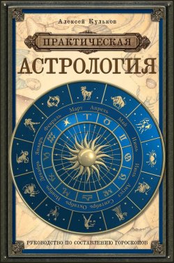 Книга "Практическая астрология" – Алексей Кульков