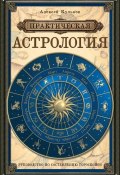Практическая астрология (Алексей Кульков)