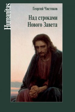 Книга "Над строками Нового Завета" {Humanitas} – Георгий Чистяков, 2015