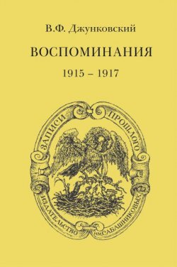 Книга "Воспоминания (1915–1917). Том 3" – Джунковский Владимир, 2015