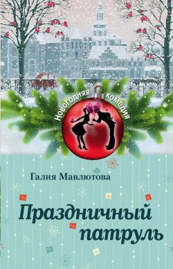 Книга "Праздничный патруль (сборник)" {Новогодняя комедия} – Галия Мавлютова, 2015